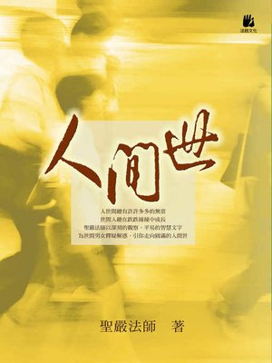 cover image of 人間世